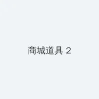 萝莉女优 积分商城 - 帖子置顶卡